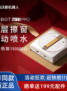 【爆款】科沃斯擦窗机器人W1SPRO家用窗宝全电自动喷水擦玻璃神器
