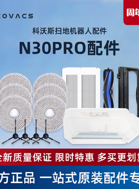 科沃斯扫地机器人N30PRO配件拖抹布边滚刷海帕滤芯集尘袋清洁液