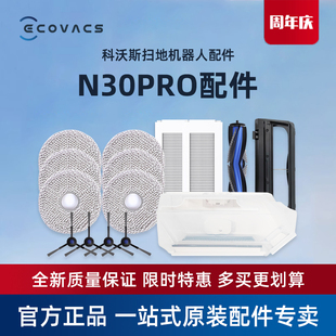 科沃斯扫地机器人N30 PRO配件拖抹布边滚刷海帕滤芯集尘袋清洁液