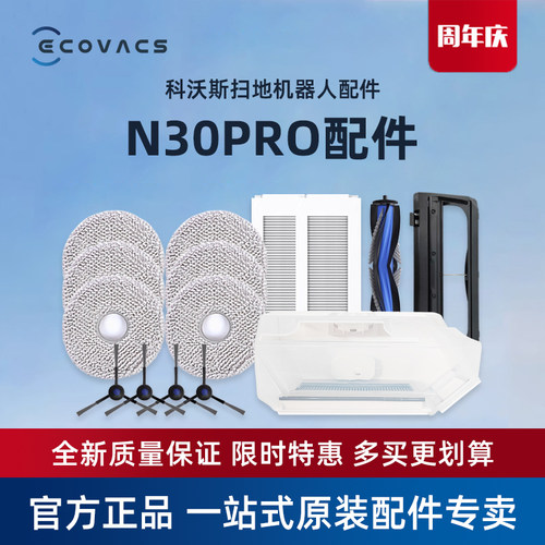 扫地机原装配件科沃斯N30PRO专用