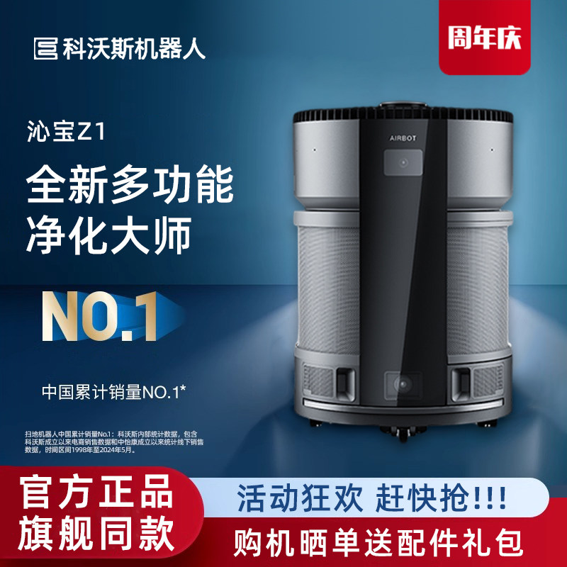 科沃斯空气净化机器人Z1沁宝KJ460G除醛智能家用移动尘雾霾UV杀菌