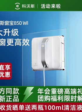 科沃斯8系擦窗机器人W850WI/DS家用智能全自动电动玻璃窗户神器