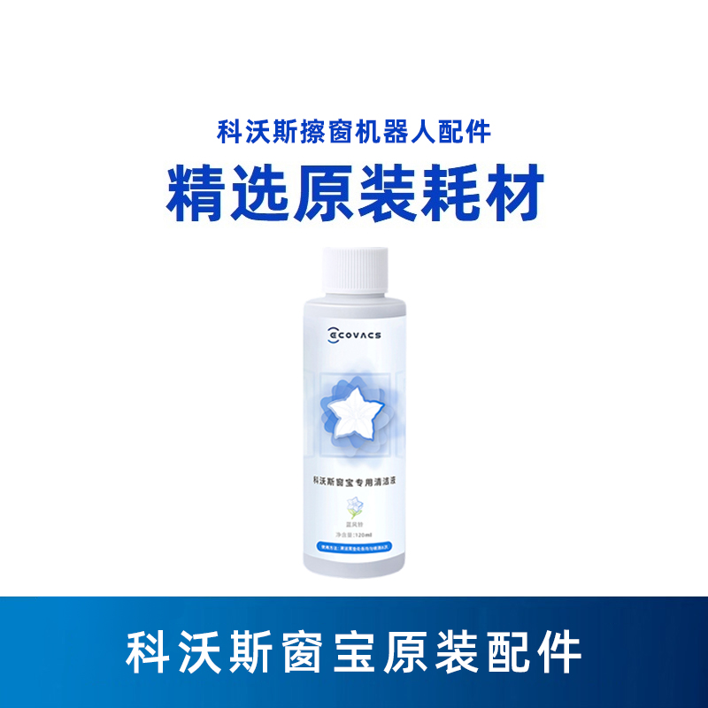 科沃斯擦窗机器人W1SPRO/W2PRO窗宝原装专用高效擦除污清洁液
