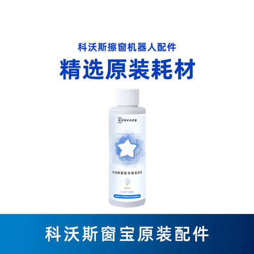 科沃斯擦窗机器人原装专用清洁液