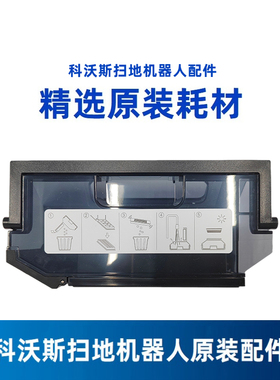科沃斯地宝X5PROPLUS ULTRA MATE X专用原装滤网垃圾自动集灰尘盒