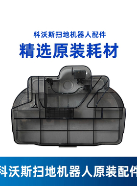 科沃斯扫地机器人T80/X11/T80PROPLUS/DEX68清洁槽X9原装正品配件