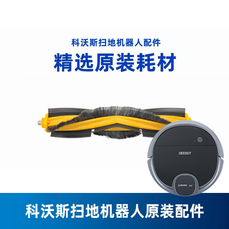 科沃斯扫地机器人DN55/DN33/36原装DN56配件DN520滚刷主刷清洁刷