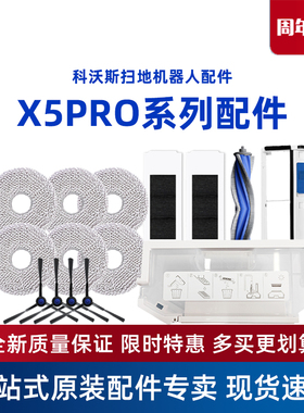 科沃斯X5PROULTRA扫地机原装配件海帕抹布滚刷尘盒边刷尘袋清洁液
