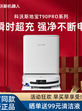 【新品】科沃斯T90PRO扫地机器人DEX95地宝扫吸拖一体智能家用
