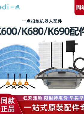 科沃斯Yeedi一点扫地机K600 K680 K690原装配件边刷抹布滤芯水箱