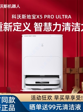 科沃斯扫地机器人X5 PRO ULTRA扫拖吸恒贴边防缠绕家用全自动清洗