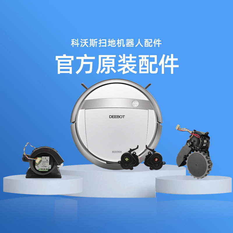 科沃斯地宝DG710/DG716/DG718维修配件驱动轮万向轮风机主板电机