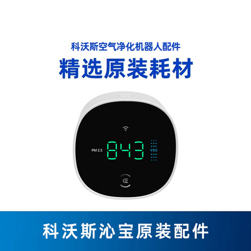 科沃斯空气净化机器人AVA AVAPRO ANDYPRO沁宝数显空气检测仪配件
