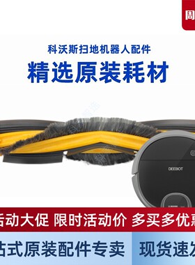 科沃斯扫地机器人DN55/DN33/36原装DN56配件DN520滚刷主刷清洁刷