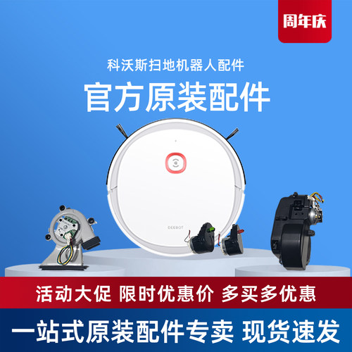 科沃斯机器人U2系列维修配件