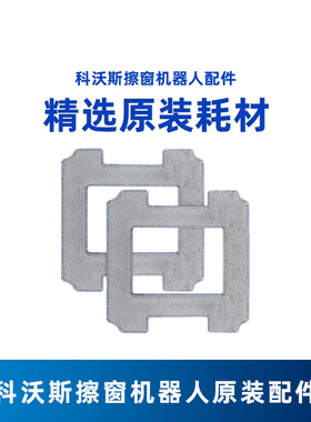 科沃斯擦窗机W2SPRO/W1SPRO/W960原装配件玻璃清洁液剂可水洗抹布