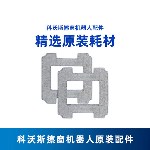 科沃斯擦窗抹布W1/W2原装配件