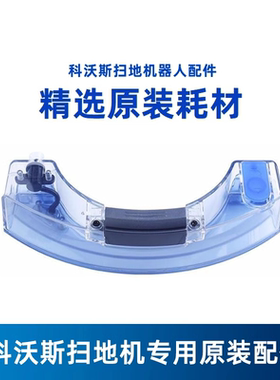 科沃斯扫地机器人DD35/DD56/DD33/DD58原装配件电控蓄水箱加湿器