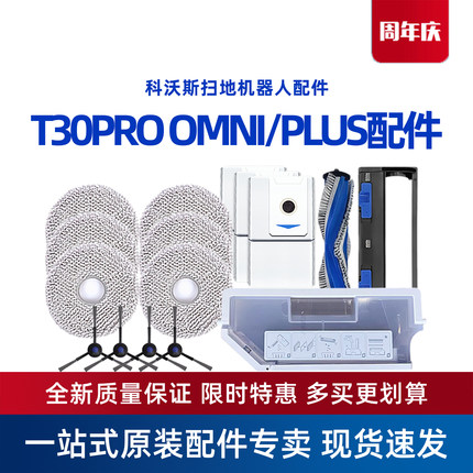 科沃斯地宝T30PRO OMNI/PLUS原装配件尘盒抹布支架边刷海帕清洁液