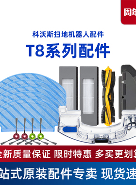 科沃斯扫地机器人地宝T8MAX/AIVI系列尘盒垃圾盒边刷水箱原装配件