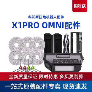 OMNI配件抗菌尘盒海帕抹布支架胶刷尘袋清洁液 科沃斯地宝X1PRO