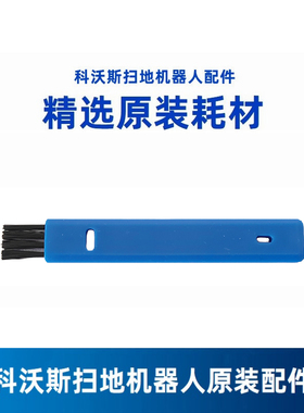 科沃斯扫地机MATE X/X5/X8PRO PLUS/T30专用原装清理小刷子工具
