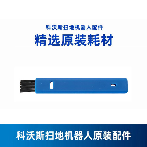 科沃斯扫地机MATE X/X5/X8PRO PLUS/T30专用原装清理小刷子工具
