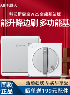 [旗舰W2S全能基站版]科沃斯擦窗机器人超薄窗宝智能规划清洁玻璃