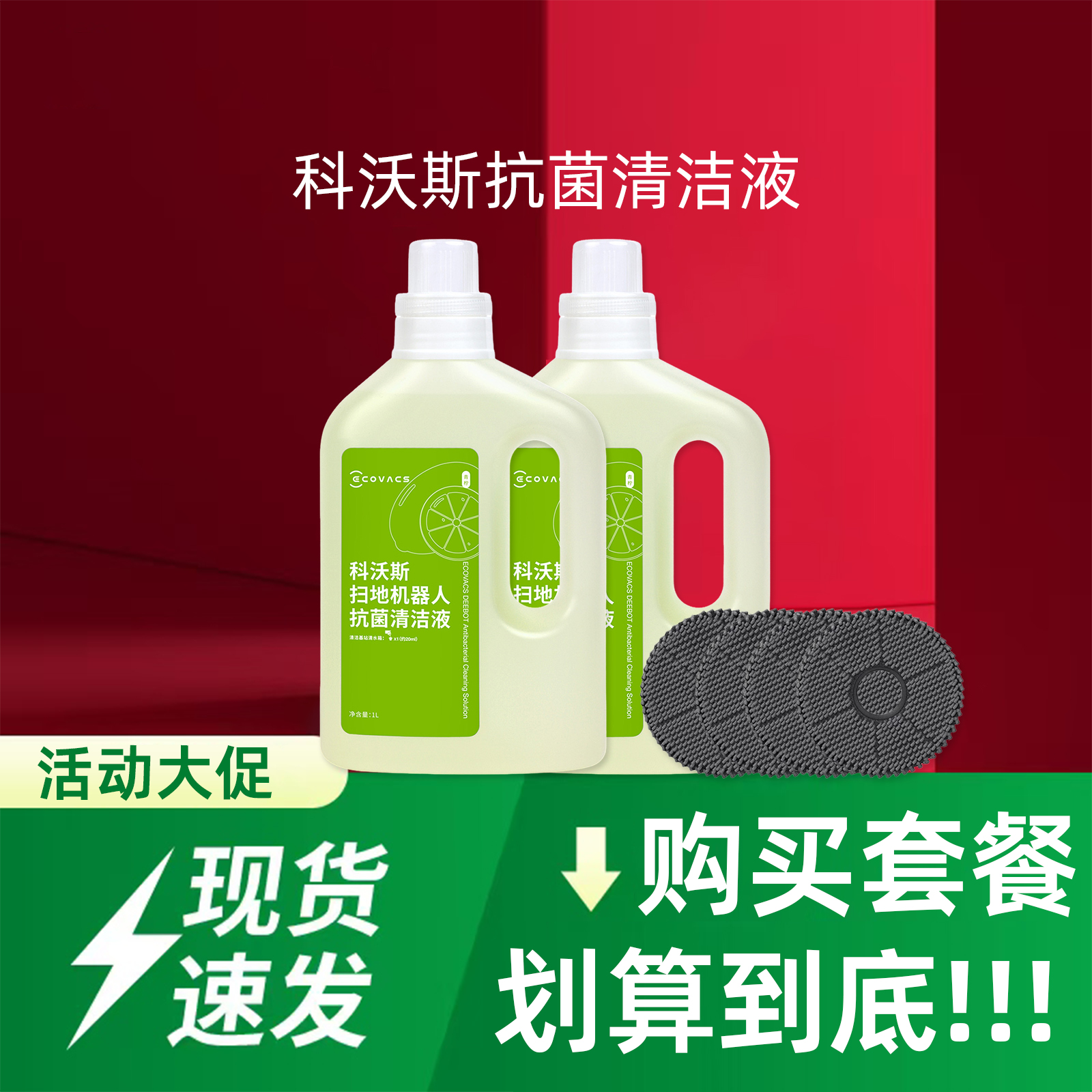 科沃斯扫地机器人X2/T10/T20/X1系列地宝专用配件抗菌消毒清洁液