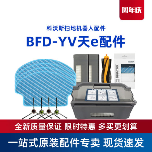 科沃斯BFD-YV专用原装配件套装