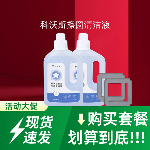 科沃斯窗宝原装配件清洁液