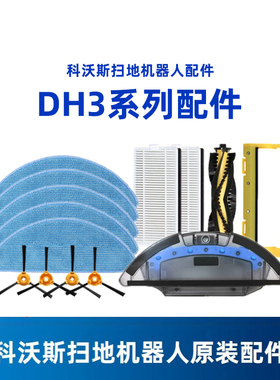 科沃斯扫地机配件DH35/36/39原装充电座边刷海帕抹布尘盒水箱滚刷