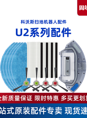 科沃斯地宝扫地机器人U2/U2Power/U2Pro原装配件水箱尘盒边刷抹布