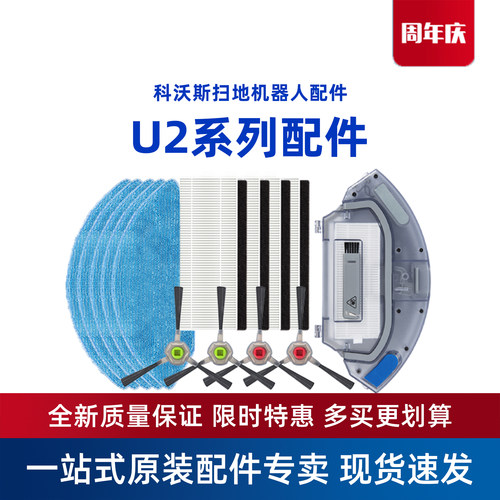 科沃斯扫地机器人U2系列原装配件