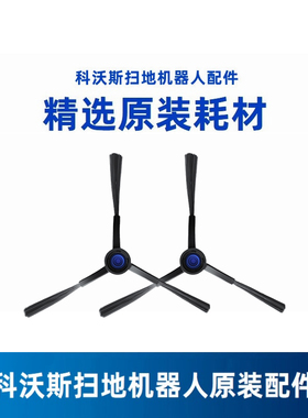 科沃斯扫地机器人MATE X/X5PRO/PLUS/X5PRO ULTRA原装配件边刷