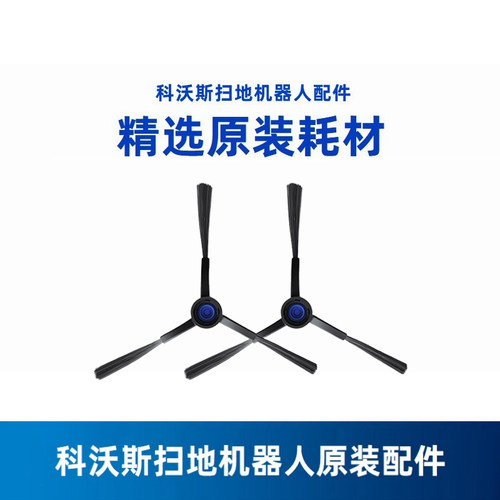 原装科沃斯扫地机X5PRO配件边刷