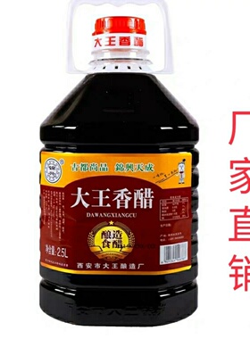陕西特产户县大王香醋2.5升5斤陈酿酸香可口饺子醋凉皮宴会炒菜醋