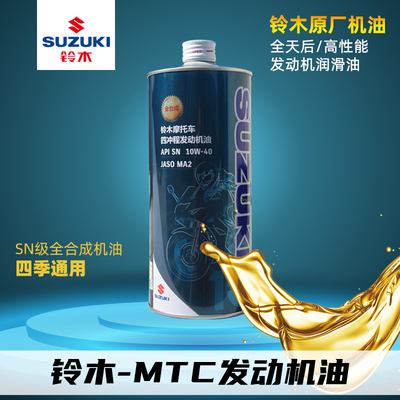 全合成机油机油Suzuki/铃木