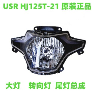 原装国四电喷USR125大灯USR大灯总成 HJ125T-21前大灯转向灯尾灯