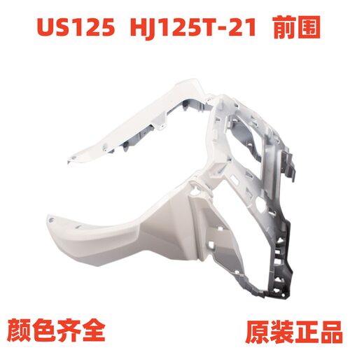 USR125THJ125T-21前围前下护罩