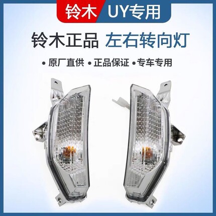 适用UY125T前左转向灯前右转向灯信号灯转弯灯