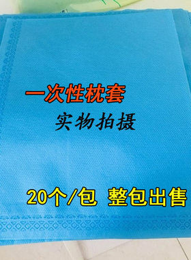 20枕套无纺布一次性加厚透气