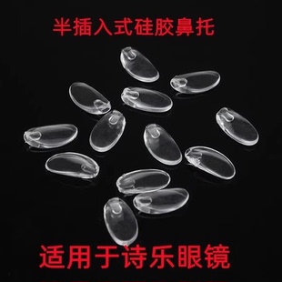 硅胶鼻托插入式无框眼镜维修螺丝配件胶塞工具耳勾耳套适用于诗乐
