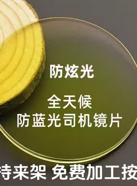 全天候防眩光变色平光近视夜用驾驶眼镜司机镜片黄色夜视镜防蓝光