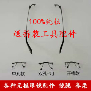 纯钛无框眼镜架配件更换镜架无边框超轻镜框男女中梁维修镜腿鼻梁