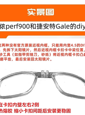 迪卡侬perf900近视内框DIY适用内圈适配器墨镜骑行眼镜配度数