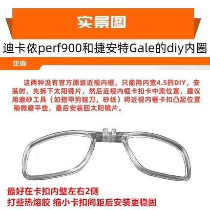 迪卡侬perf900近视内框DIY适用内圈适配器墨镜骑行眼镜配度数