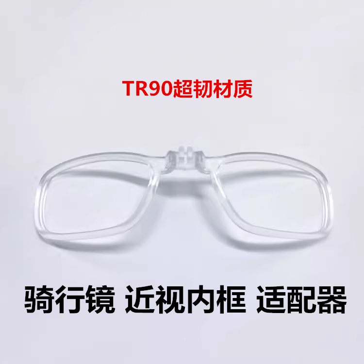 洛克兄弟骑行眼镜配近视内框适配器0089太阳镜4*5mm槽9316  9191