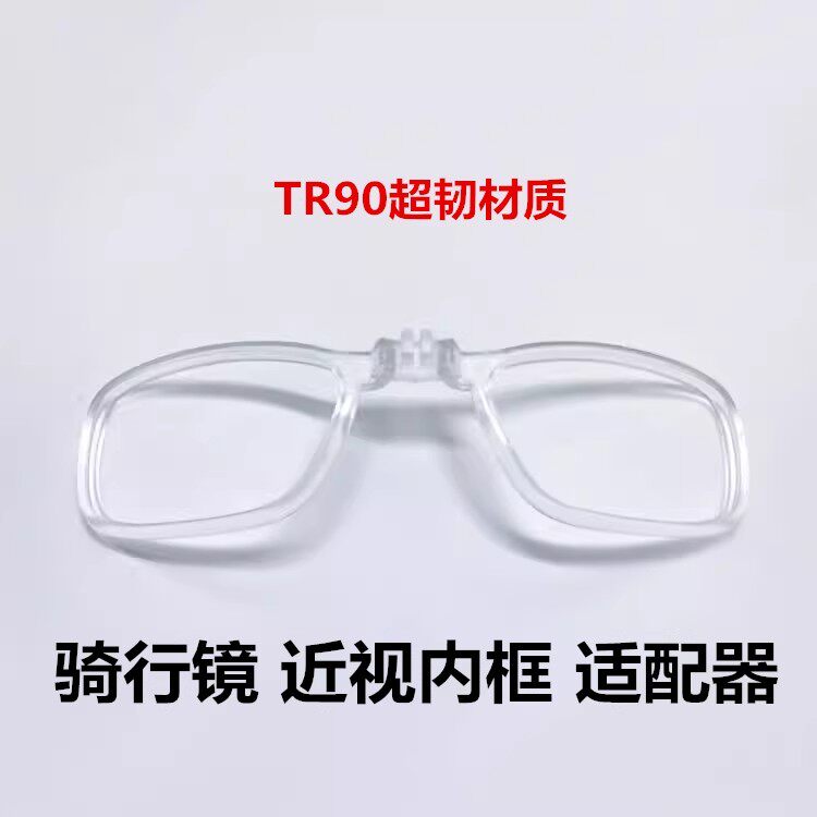骑行眼镜洛克兄弟框配近视适配器0089内框太阳镜4*5mm槽9316 9191