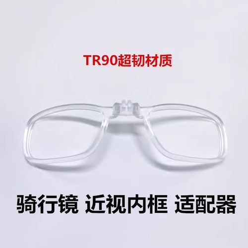骑行眼镜近视适配器0089镜片内框